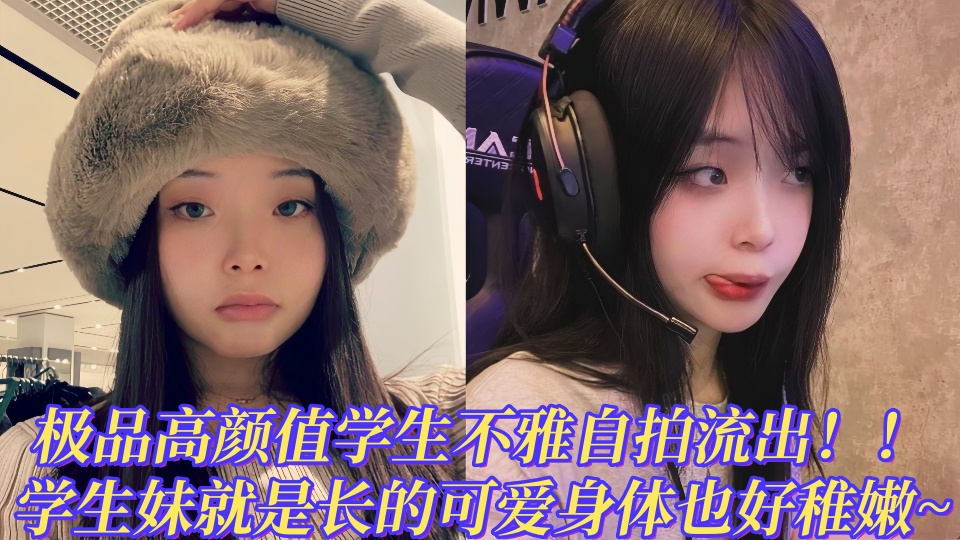 韩国iG『JESS KIM』极品高颜值学生小网红不雅自拍泄密！！学生妹就是长的可爱身体也好稚嫩~